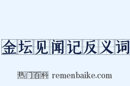 金坛见闻记反义词是什么意思的图片